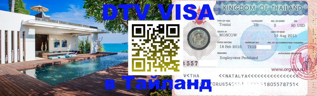 Долгосрочная виза DTV в Тайланд 