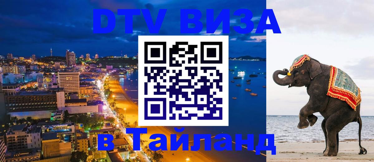 Цены на DTV визу в Таиланд — пакеты услуг, достаточно даже паспорта - 10.01.2026 
