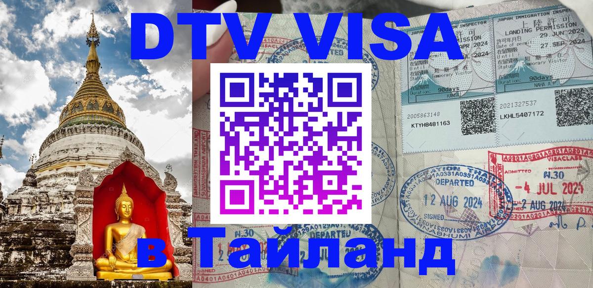 Как сделать DTV визу в Тайланд 